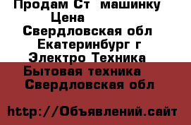 Продам Ст. машинку › Цена ­ 5 000 - Свердловская обл., Екатеринбург г. Электро-Техника » Бытовая техника   . Свердловская обл.